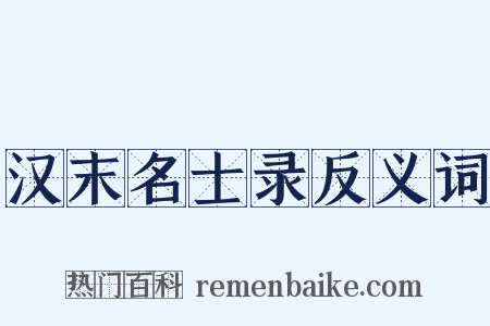 汉末名士录反义词是什么意思的图片